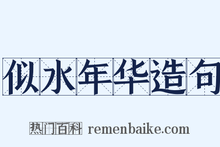 似水年华造句是什么意思的图片